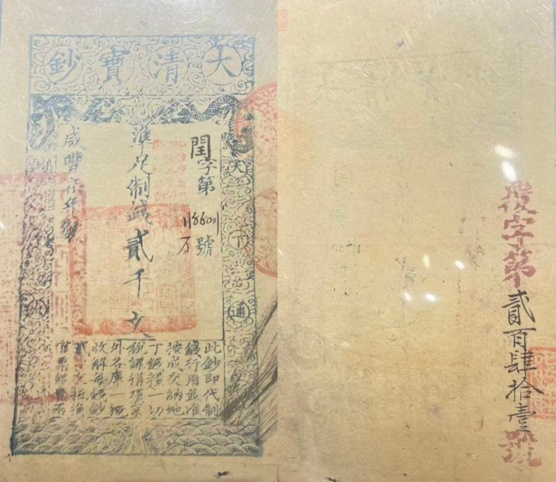 大清宝钞 贰仟文（评级PMG53） - 图12