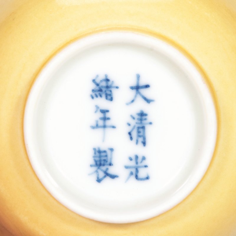清光绪 黄釉小杯 - 图2