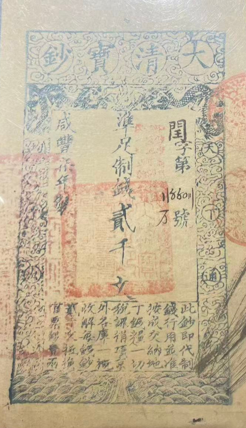 大清宝钞 贰仟文（评级PMG53） - 图13