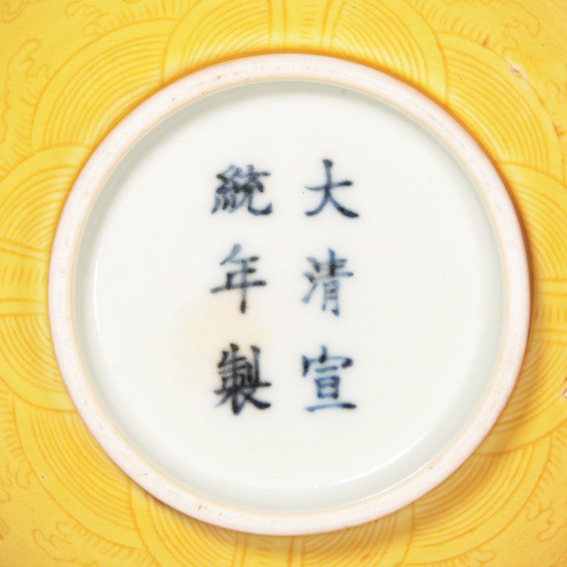 清宣统 黄釉暗刻龙纹盏 - 图2