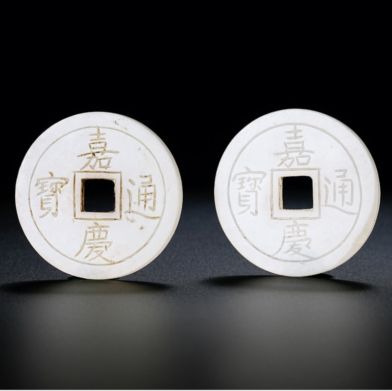 清嘉庆 白玉嘉庆通宝宫廷贡钱成对