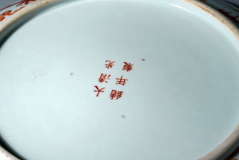 清光绪 敕造定烧矾红龙纹逾尺大盘 - 图5