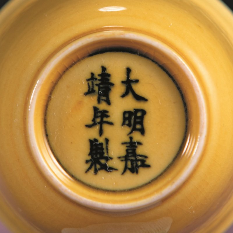 明嘉靖 娇黄釉小杯 - 图2