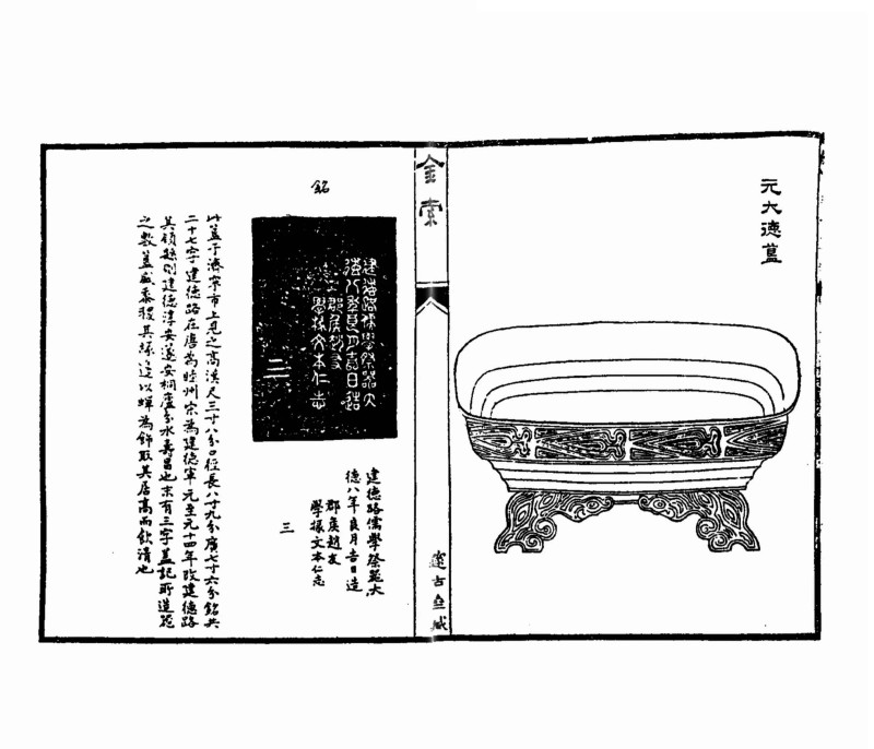 元大德 冯云鹏旧藏建德路儒学铭铜簋 - 图7