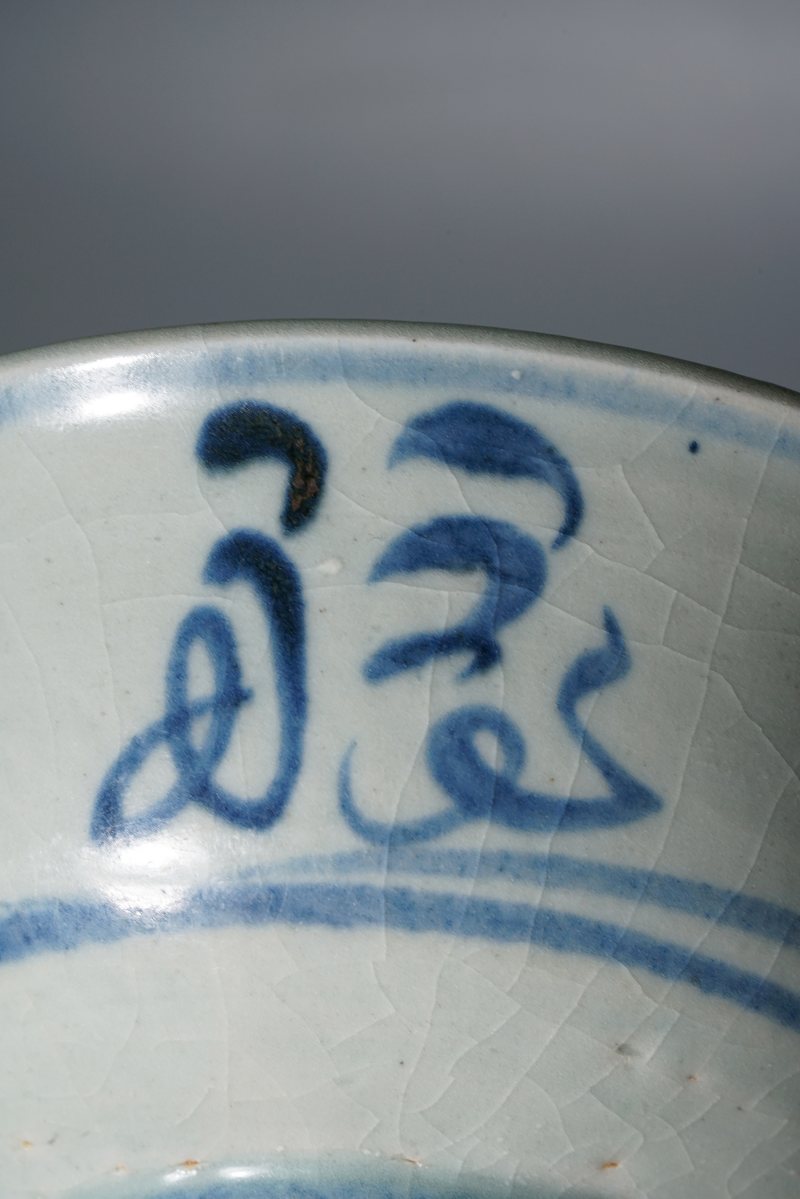 明空白期 青花福字碗 - 图15