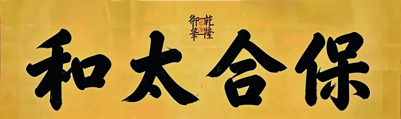 清乾隆 御制白玉龙钮“保合太和”玺印 - 图12
