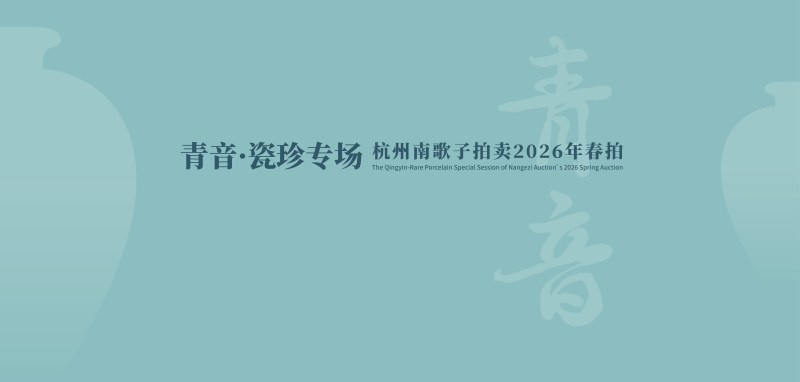 南歌子青音·瓷珍专场