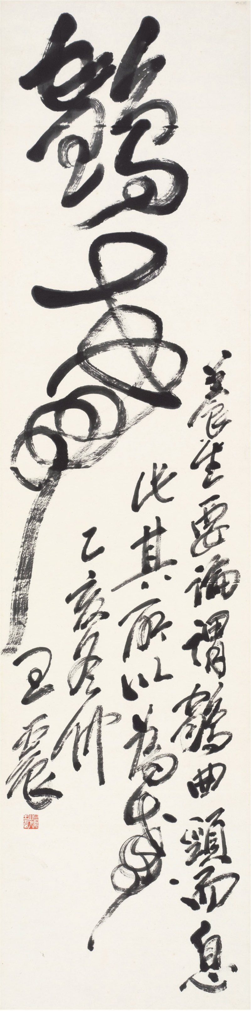 王震（1867～1938）鹤 寿