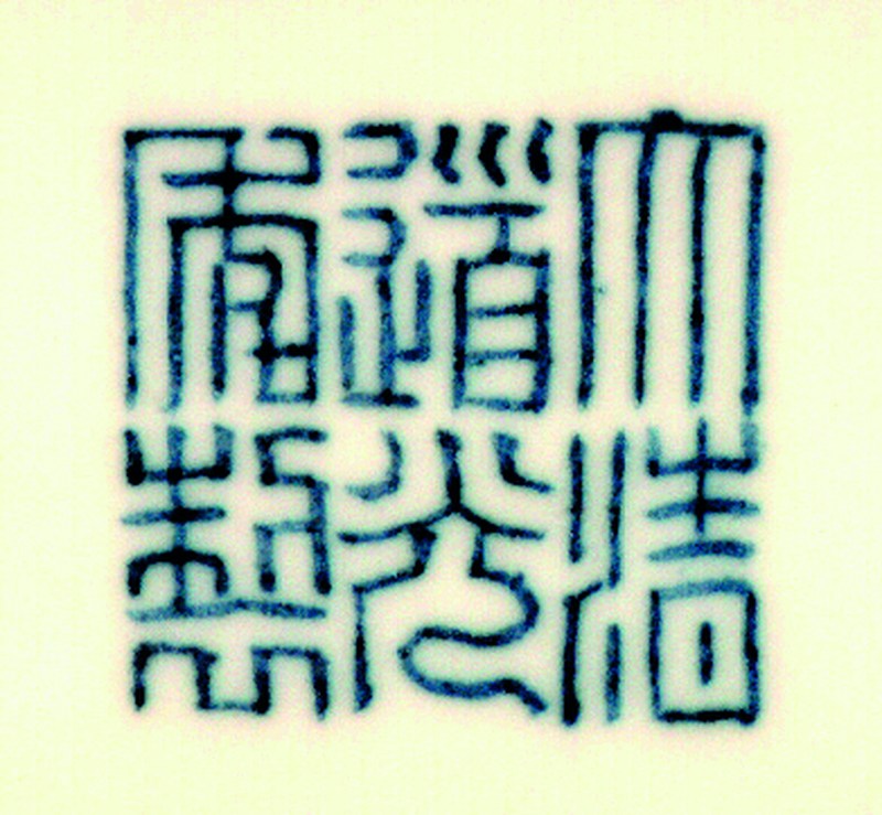 清道光 釉里红团凤纹碗 - 图6