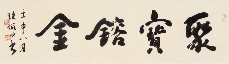 陆俨少（1909～1993）聚宝镕金
