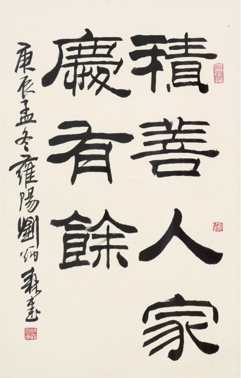 刘炳森（1937～2005）积善人家庆有余
