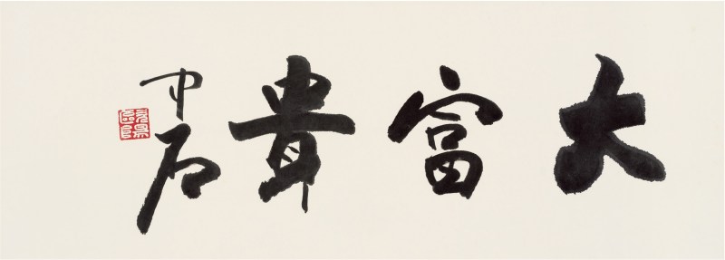 欧阳中石（1928～2020）大富贵
