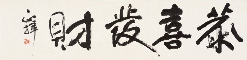朱乃正（1935～2013）恭喜发财