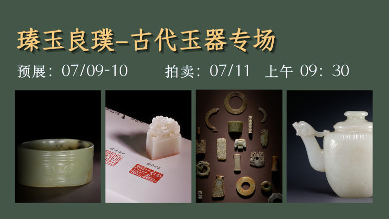 瑧玉良璞—古代玉器专场
