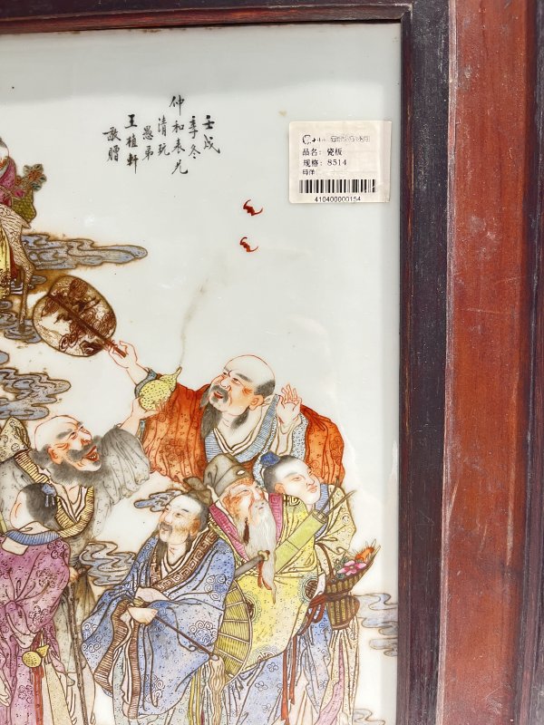 粉彩八仙祝寿纹瓷板（附原装木框） - 图5