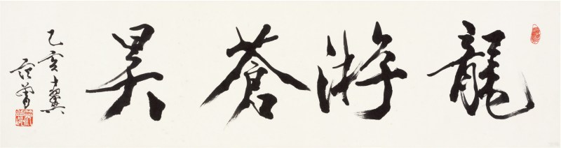 范曾（1938～ ）龙游苍昊
