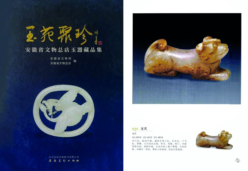 宋 白玉红沁卧犬 - 图11