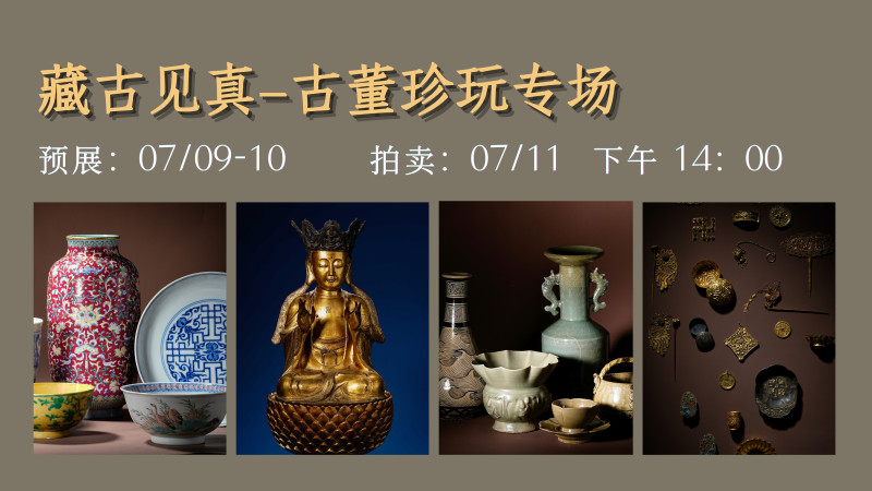 藏古见真—古董珍玩专场