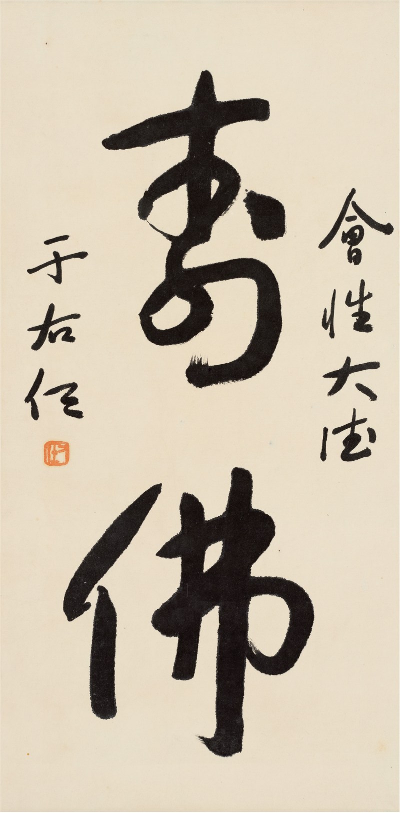 于右任（1879～1964）寿佛