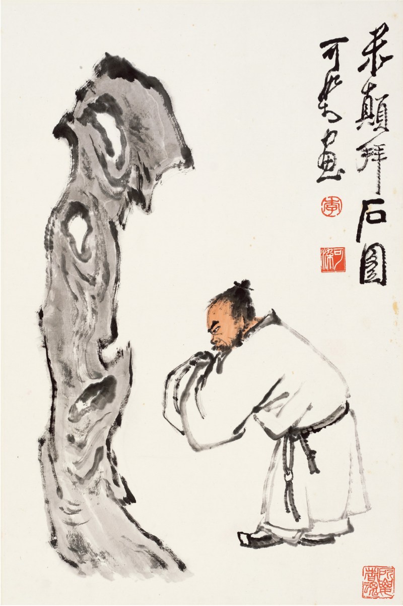 李可染（1907～1989）米颠拜石图