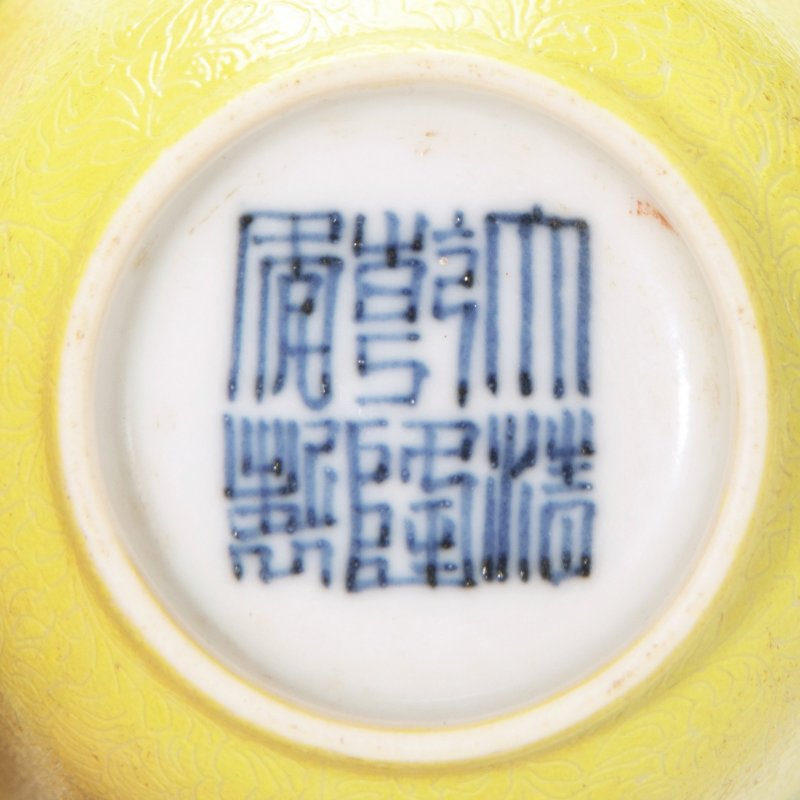 清 黄地轧道粉彩花卉纹小杯一对 - 图3