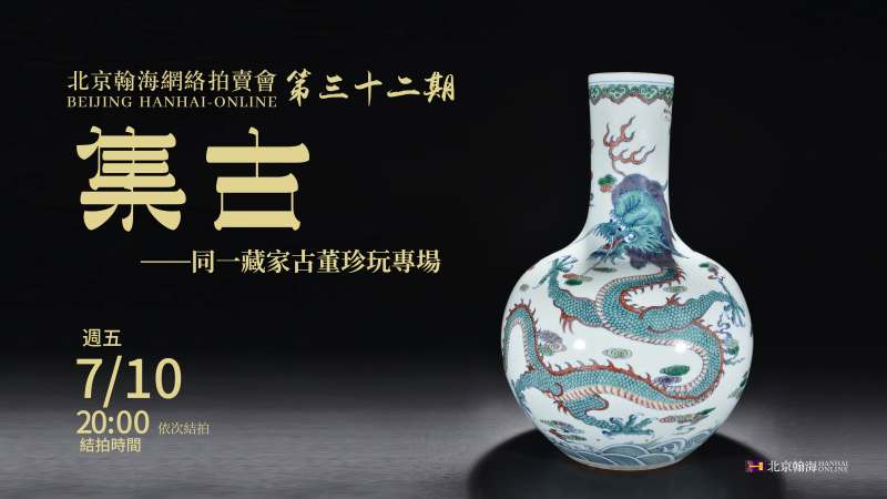 集古-同一藏家古董珍玩专场