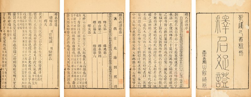释名疏证八卷续释名一卷补遗一卷（冯汉骥旧藏） - 图2