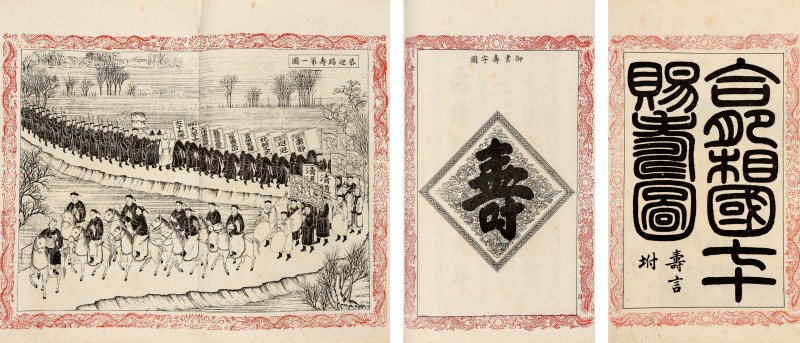 合肥相国七十赐寿图不分卷 - 图2