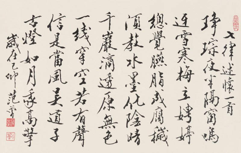 范 曾 b.1938 七律述怀