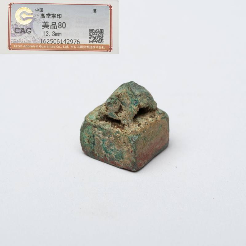    漢 高堂寧印 龜鈕青銅印