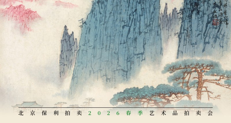 观止——中国书画（二）
