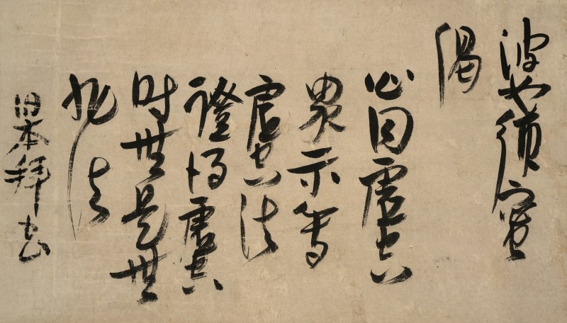 中峰明本（1263-1323） 草书偈语 - 图2