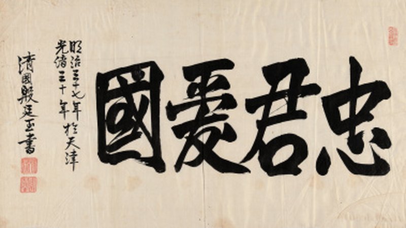 殷廷玉“忠君爱国” - 图1
