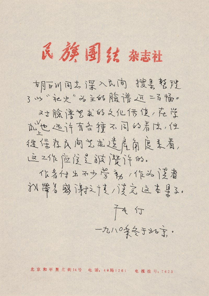 张仃 手稿 - 图2