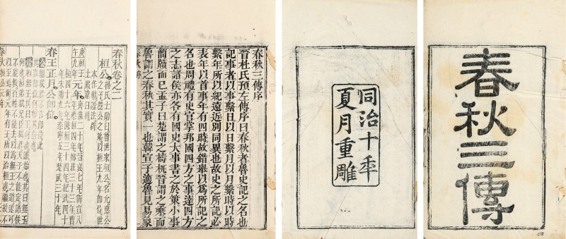 春秋三传十六卷 首一卷陆氏三传释文音义十六卷 - 图2