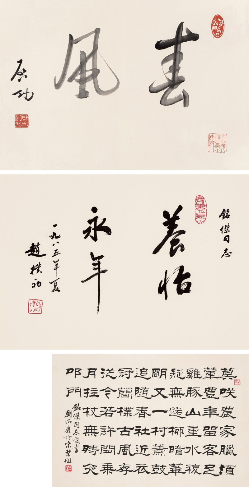 啓 功 1912-2005 春风   赵朴初 1907-2000 行书养怡永年    刘炳森 1937-2005 陆游诗 - 图2