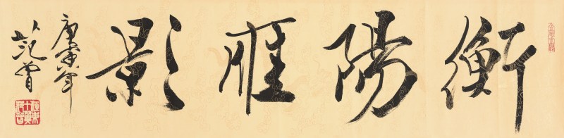 范 曾 b.1938 衡阳雁影 - 图2