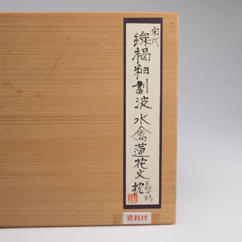    宋 綠釉水波紋蓮花枕 - 图9