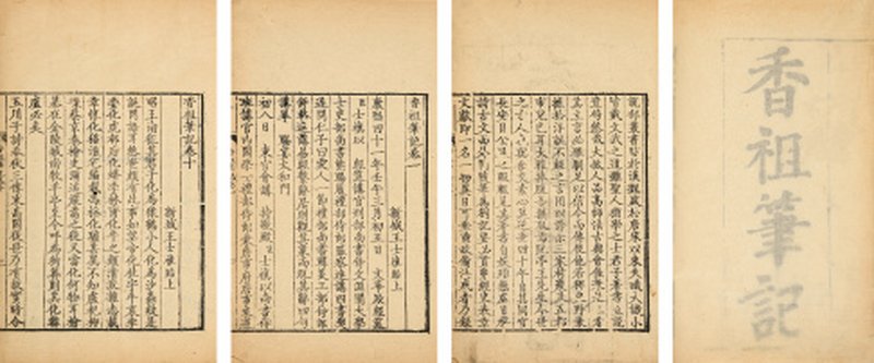 香祖笔记十二卷