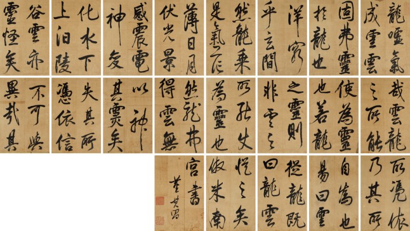 董其昌 仿米芾书《龙说》