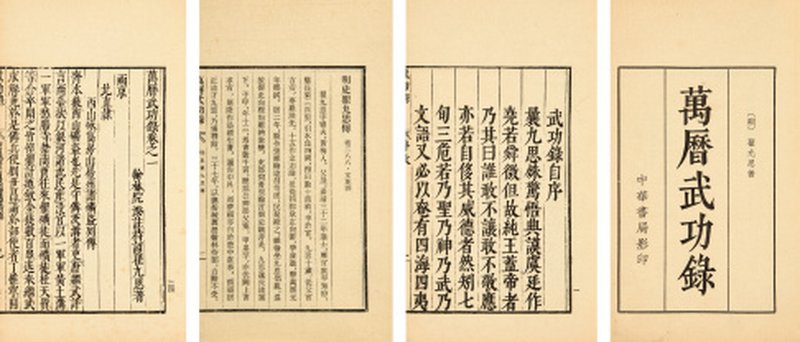 万历武功录十四卷