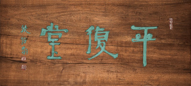 张伯驹题 平复堂匾