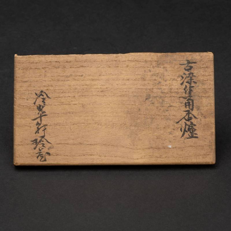    明 古染付香爐 - 图12