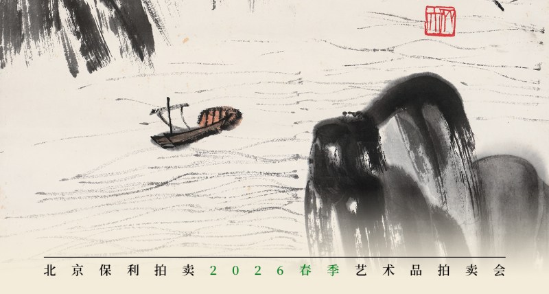观止——中国书画（三）