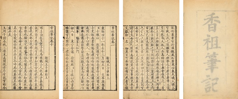 香祖笔记十二卷 - 图2