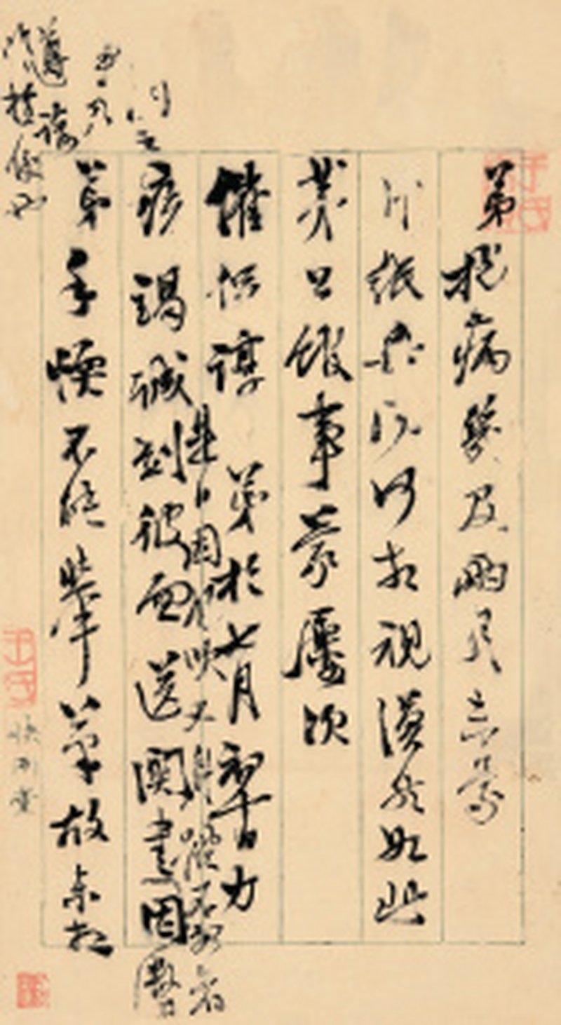 王文治信札