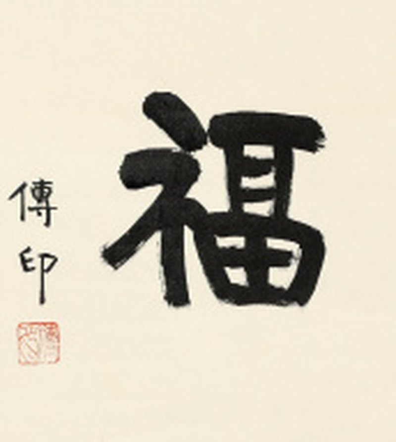 释传印 “福”