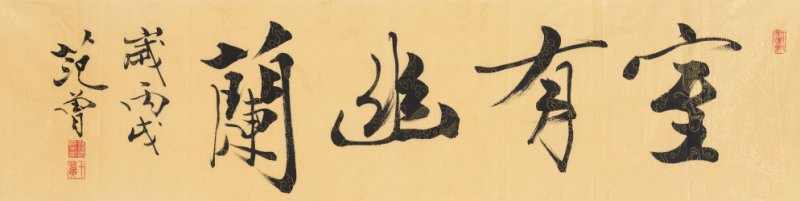 范 曾 b.1938 室有幽兰
