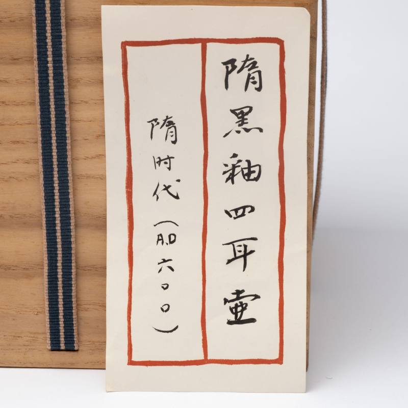    隋 黑釉四系罐 - 图10