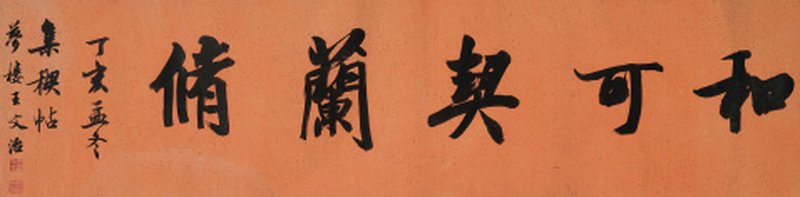 王文治（1730-1802） 行书“和可稧兰修”